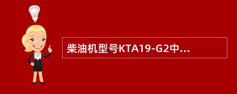 柴油机型号KTA19-G2中T表示（）。