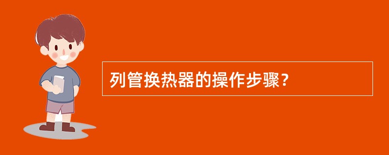 列管换热器的操作步骤？