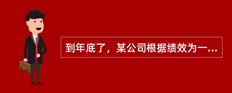 到年底了，某公司根据绩效为一部分员工增加了不同幅度的工资，同时也有几位员工辞职离