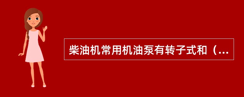 柴油机常用机油泵有转子式和（）两种。