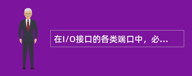 在I/O接口的各类端口中，必须具有三态功能的端口是（）。