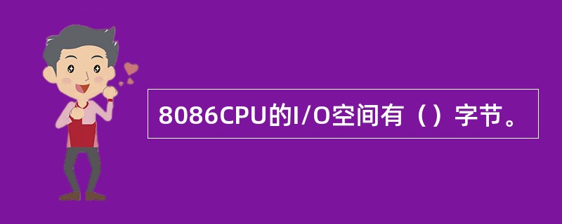 8086CPU的I/O空间有（）字节。