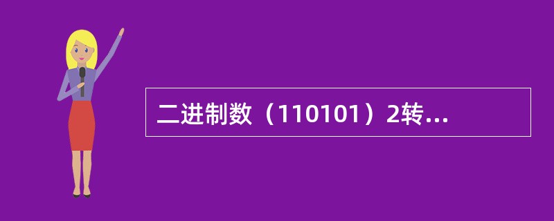 二进制数（110101）2转换成十进制数是（）。