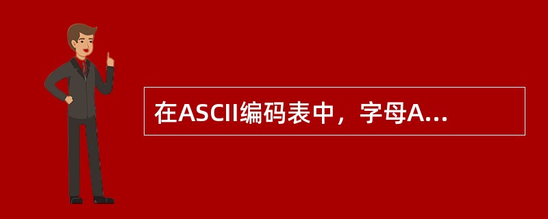 在ASCII编码表中，字母A的ASCⅡ代码的十进制值是65，则字母B的ASCⅡ代