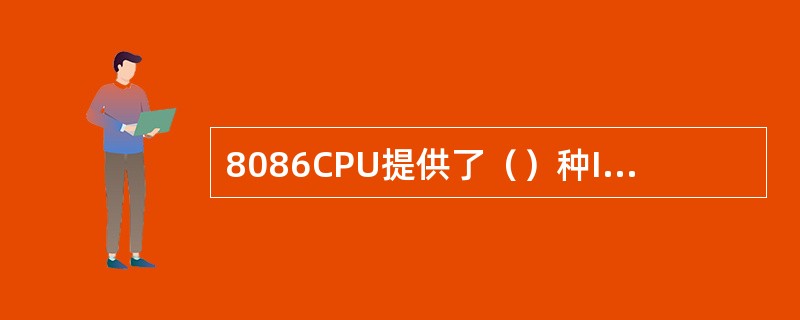 8086CPU提供了（）种I/O端口寻址方式，即直接寻址和DX寄存器间接寻址。前