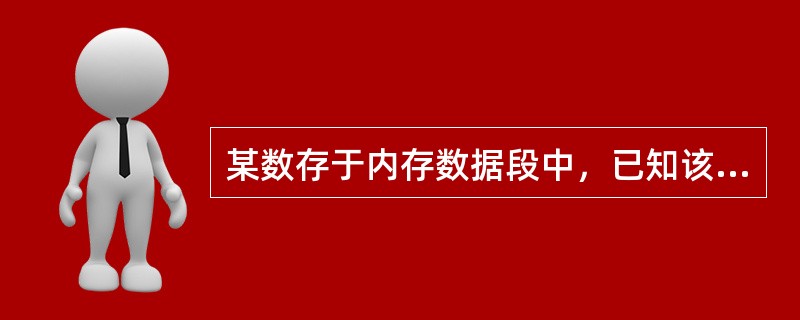 某数存于内存数据段中，已知该数据段的段基址为2000H，而数据所在单元的偏移地址