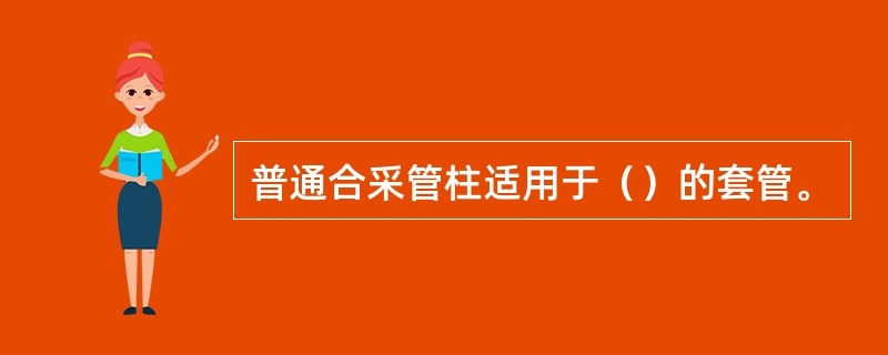 普通合采管柱适用于（）的套管。