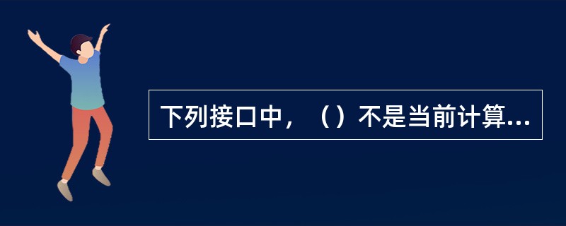 下列接口中，（）不是当前计算机的标准并行接口。