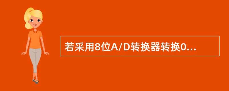 若采用8位A/D转换器转换0～5V的电压信号，则分辨率约为（）。