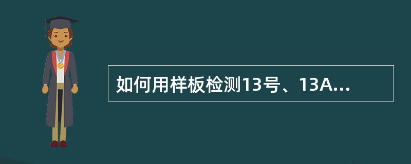 如何用样板检测13号、13A型钩尾框的主要磨耗部位？