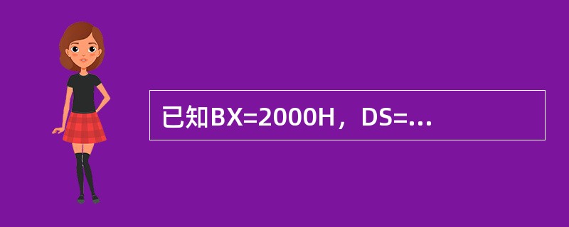 已知BX=2000H，DS=1000H，（12000H）=34H，端口（2000