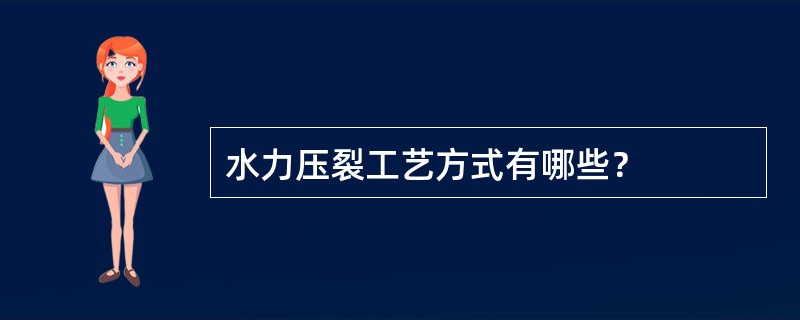 水力压裂工艺方式有哪些？