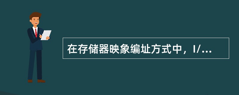 在存储器映象编址方式中，I/O端口（）。