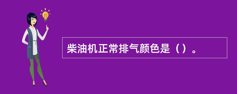 柴油机正常排气颜色是（）。