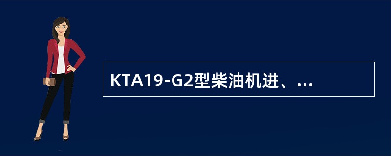 KTA19-G2型柴油机进、排气门间隙分别是（）mm。