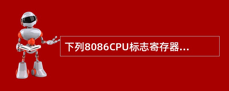 下列8086CPU标志寄存器Flags的标志位中，不属于状态标志位的是（）。