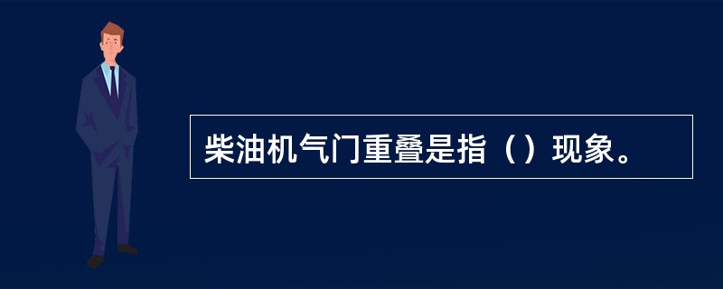 柴油机气门重叠是指（）现象。