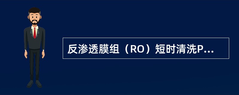 反渗透膜组（RO）短时清洗PH范围（30分钟）（）。