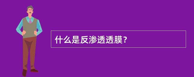 什么是反渗透透膜？