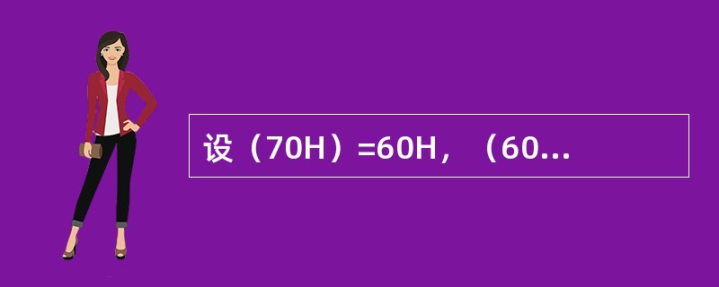 设（70H）=60H，（60H）=20H，执行下面的程序：MOVR0，#70HM