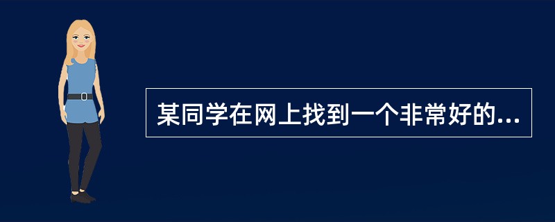 某同学在网上找到一个非常好的学习资料（xuexi.rar），并且网页上提供了一个