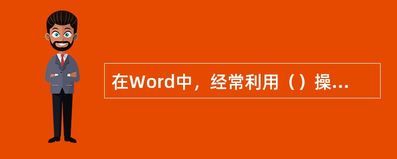 在Word中，经常利用（）操作相互配合，将一段文本移到另一处。