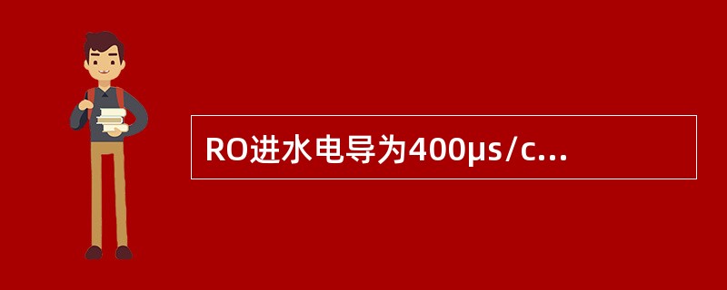 RO进水电导为400μs/cm，产水电导为4μs/cm，RO系统脱盐率为（）。