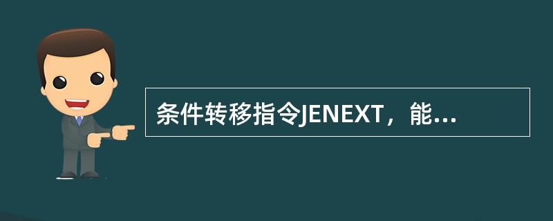 条件转移指令JENEXT，能转移到语句标号为NEXT执行的条件是（）。