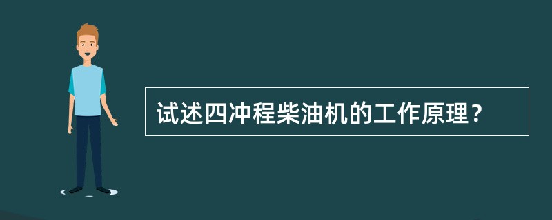 试述四冲程柴油机的工作原理？