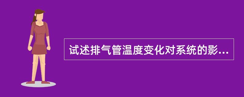 试述排气管温度变化对系统的影响？