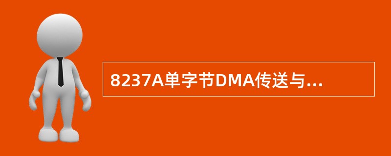 8237A单字节DMA传送与数据块DMA传送有什么不同？