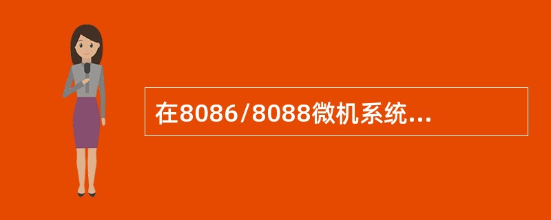 在8086/8088微机系统中，将AL内容送到I/O接口中，使用的指令是（）