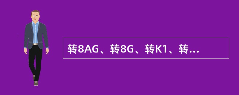 转8AG、转8G、转K1、转K2型弹性下旁承磨耗板上平面与滚子距离有何规定？不符