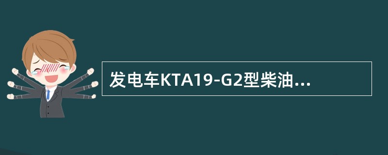 发电车KTA19-G2型柴油机机油中混有水或柴油的原因有哪些？