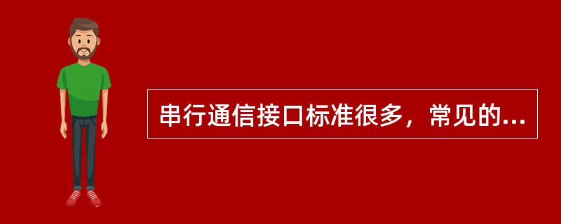 串行通信接口标准很多，常见的有EIA-RS232C、RS422和RS485，简要