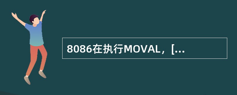 8086在执行MOVAL，[BX]指令的总线周期内，若BX存放的内容为2034H