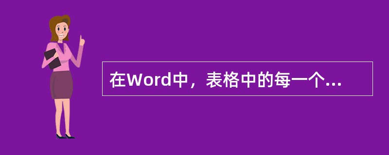 在Word中，表格中的每一个方框称为（）。