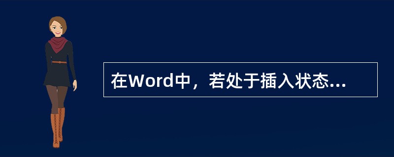 在Word中，若处于插入状态，输入的文本（）。