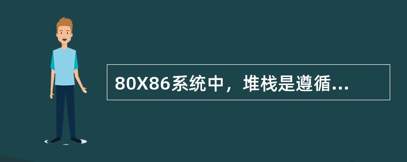 80X86系统中，堆栈是遵循（）原则。