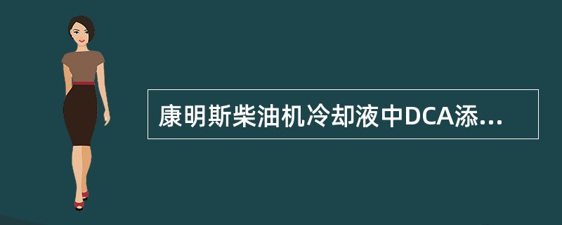 康明斯柴油机冷却液中DCA添加剂起什么作用？