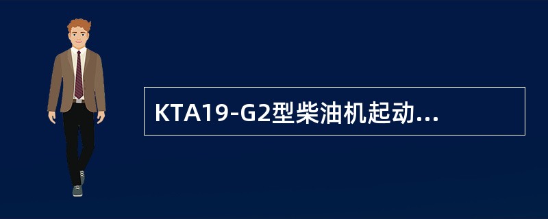 KTA19-G2型柴油机起动时，电控起动正常工作，柴油机转速足够，但不能着火运转