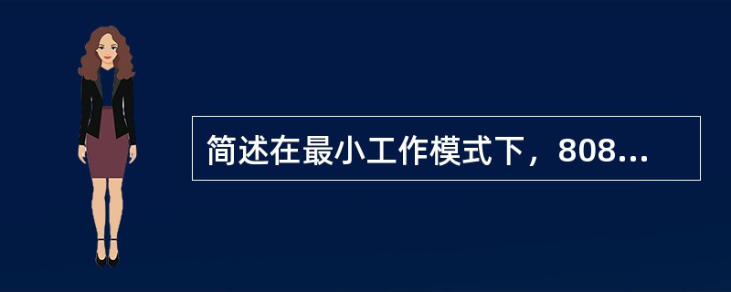 简述在最小工作模式下，8086如何响应一个总线请求？