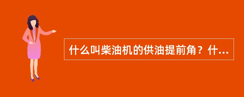 什么叫柴油机的供油提前角？什么叫喷油提前角？