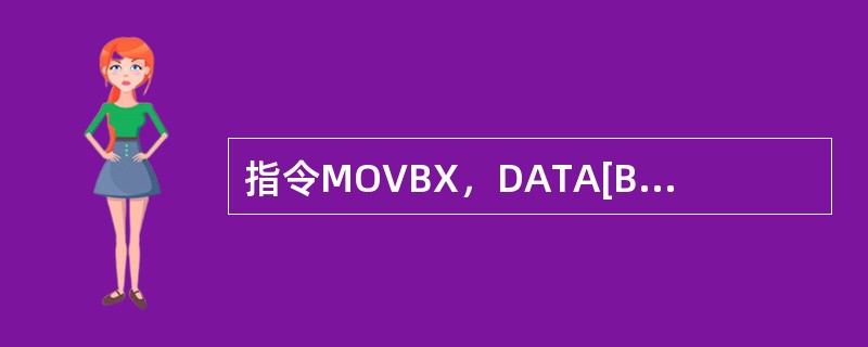 指令MOVBX，DATA[BX]采用的寻址方式是（）。