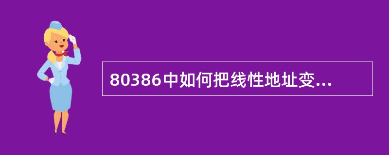 80386中如何把线性地址变为物理地址？