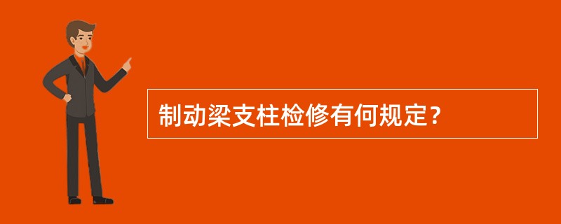 制动梁支柱检修有何规定？