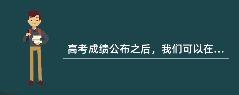 高考成绩公布之后，我们可以在网上查询到自己的成绩，这实际上就是在查询（）。