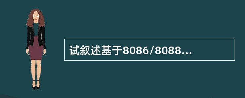 试叙述基于8086/8088的微机系统处理硬件中断的过程。