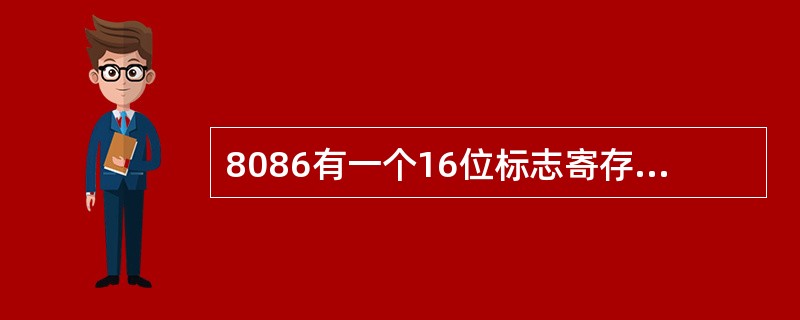 8086有一个16位标志寄存器，它包含了6个（）和3个控制标志位。