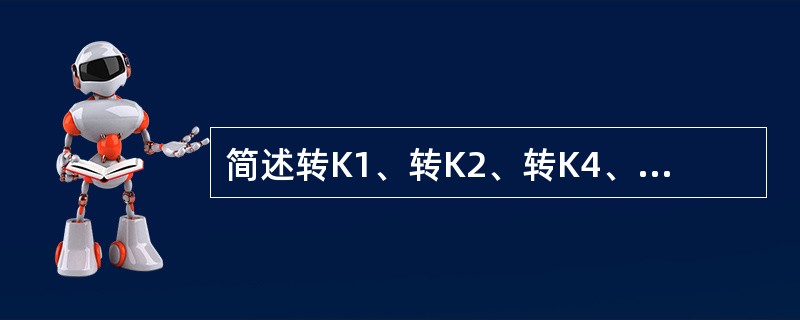 简述转K1、转K2、转K4、控制型承载鞍检修的作业过程？